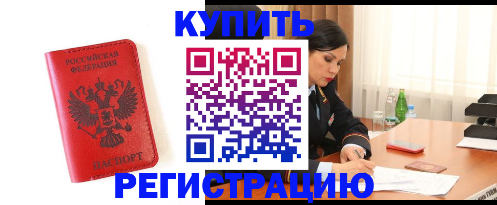 прописка для работы в Кубинке